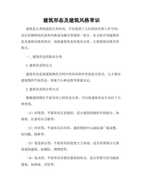 建筑形态及建筑风格常识