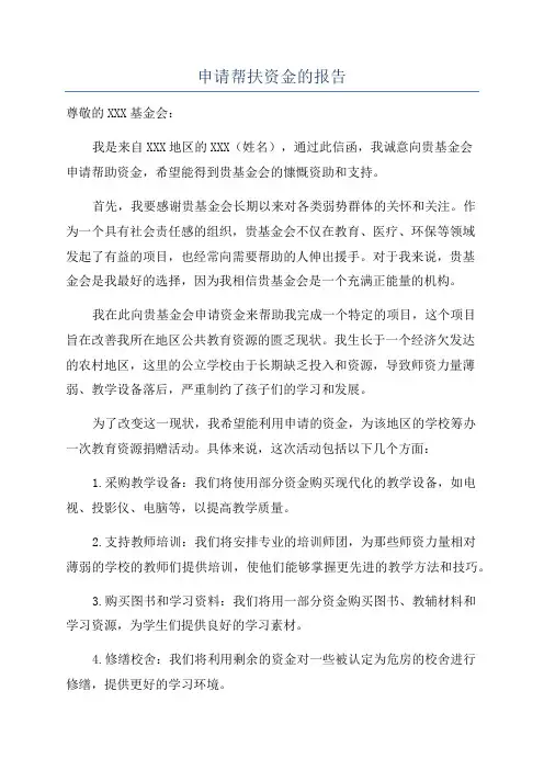 申请帮扶资金的报告