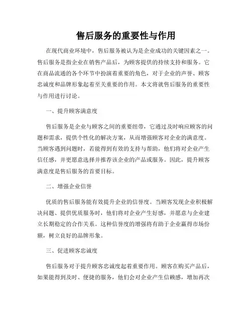 售后服务的重要性与作用