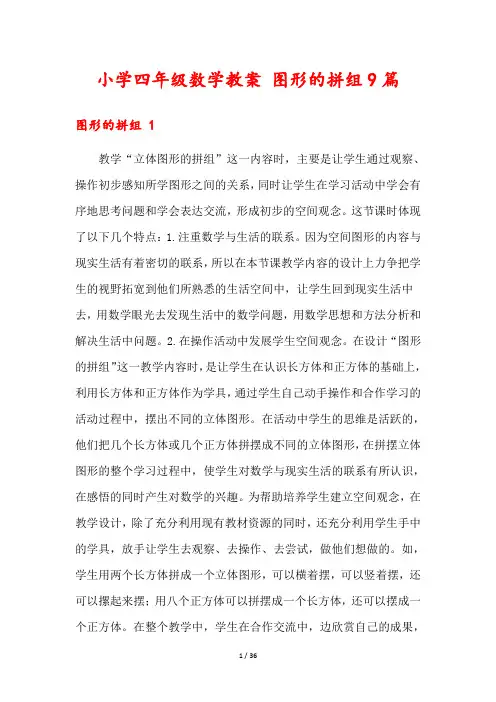 小学四年级数学教案 图形的拼组9篇
