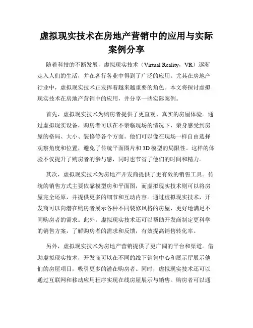 虚拟现实技术在房地产营销中的应用与实际案例分享