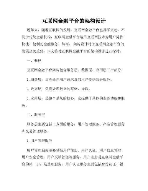 互联网金融平台的架构设计