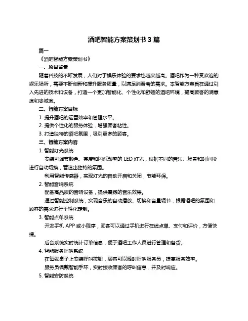 酒吧智能方案策划书3篇