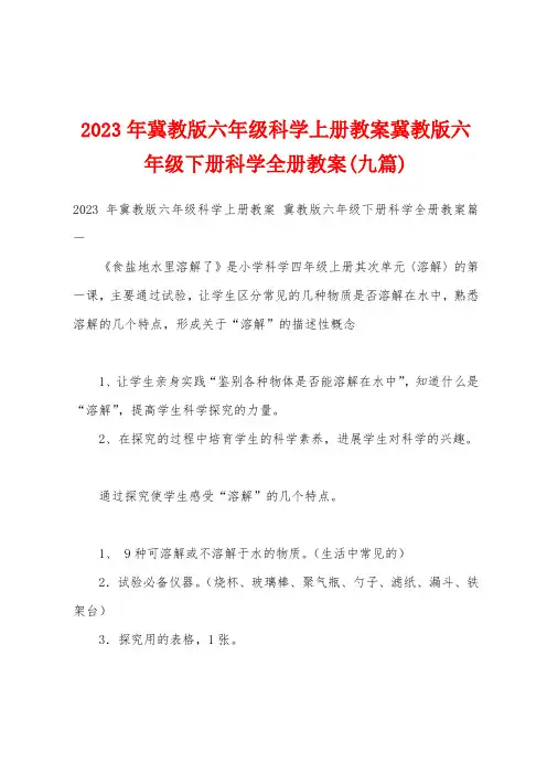 2023年冀教版六年级科学上册教案冀教版六年级下册科学全册教案(九篇)