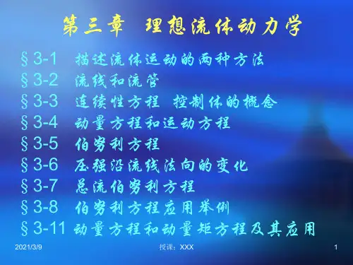 工程流体力学(3)PPT课件