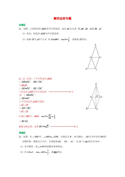 北京市各区2018届中考数学一模试卷精选汇编解四边形专题含答案