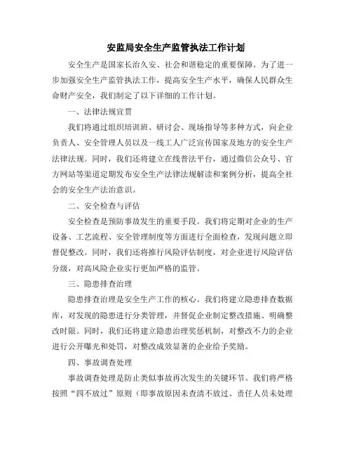 安监局安全生产监管执法工作计划