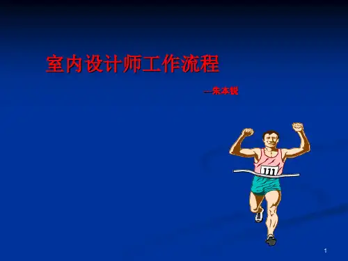 3,室内设计师工作流程ppt课件