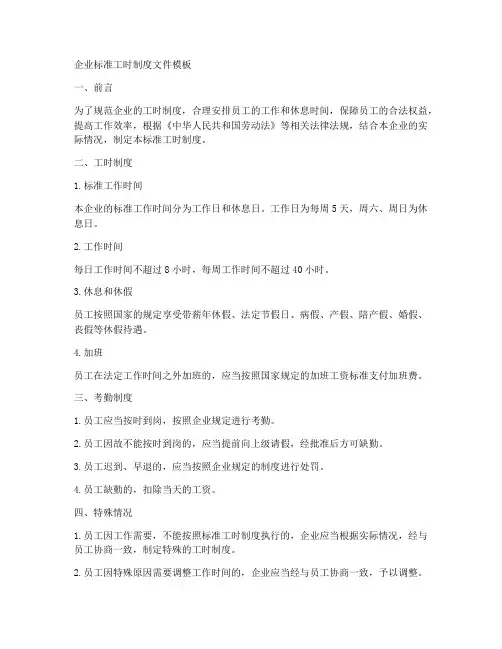 企业标准工时制度文件模板