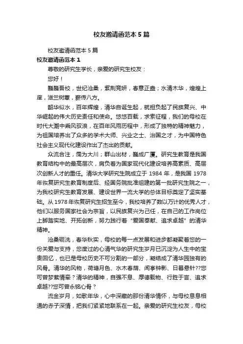 校友邀请函范本5篇