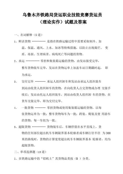 乌鲁木齐铁路局货运职业技能竞赛货运员理论实作试题及答案