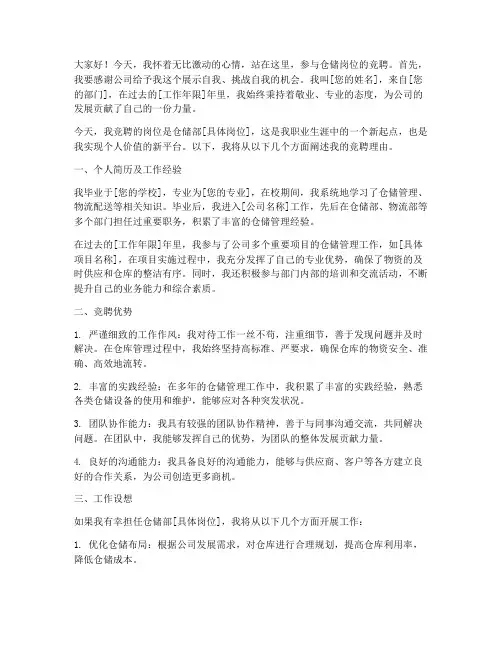 仓储竞职演讲稿范文