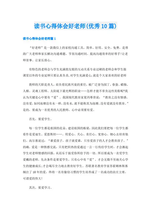 读书心得体会好老师(优秀10篇)