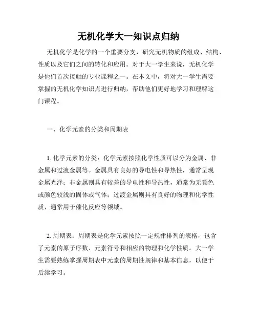 无机化学大一知识点归纳