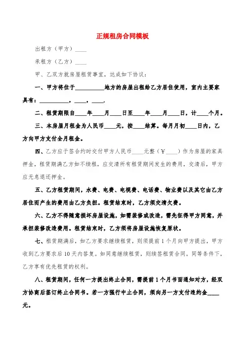 正规租房合同模板(6篇)