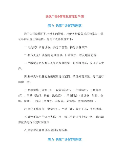 洗煤厂设备管理制度精选20篇