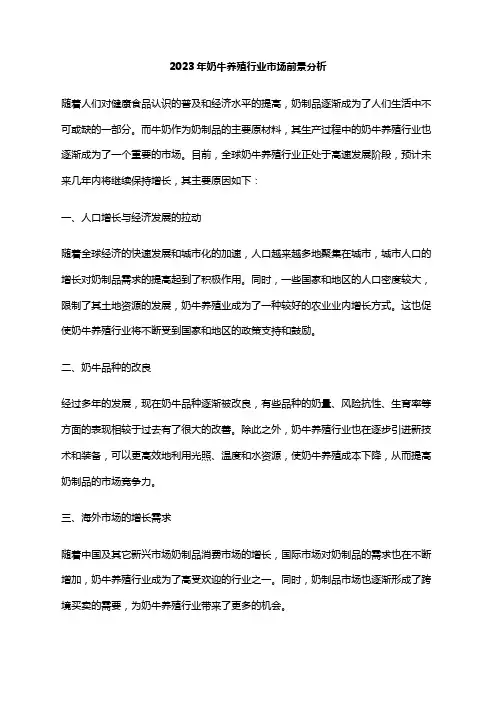 2023年奶牛养殖行业市场前景分析