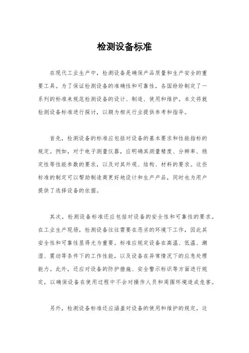 检测设备标准