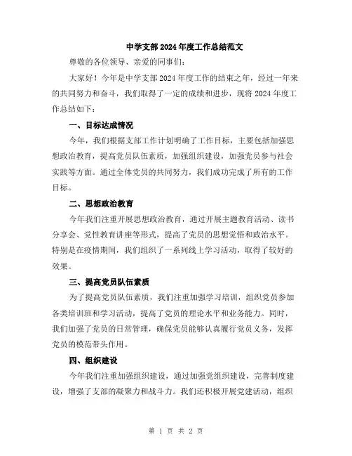 中学支部2024年度工作总结范文