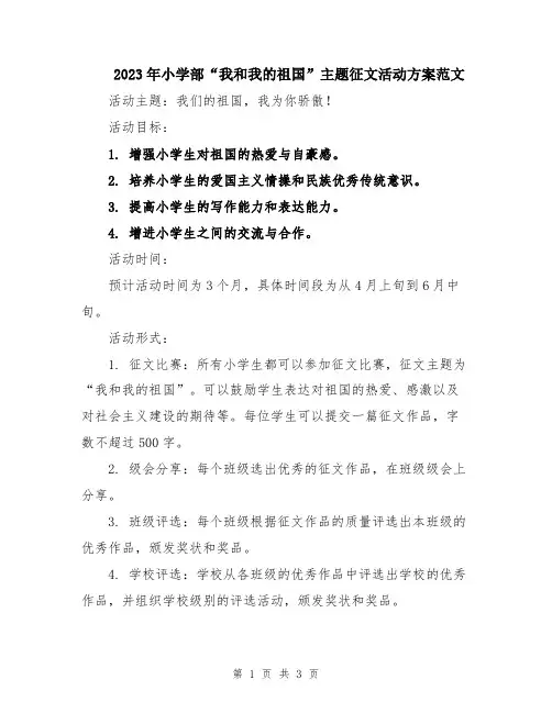 2023年小学部“我和我的祖国”主题征文活动方案范文
