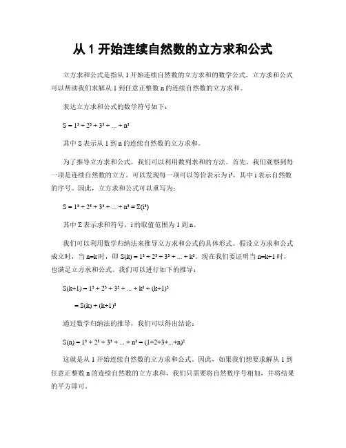 从1开始连续自然数的立方求和公式