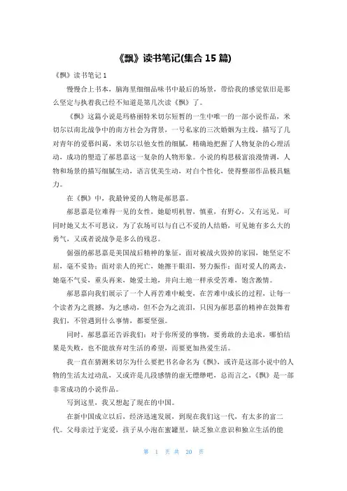 《飘》读书笔记(集合15篇)