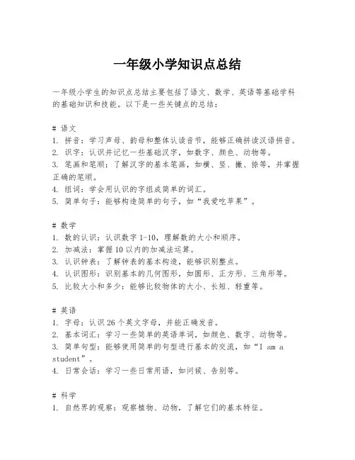 一年级小学知识点总结