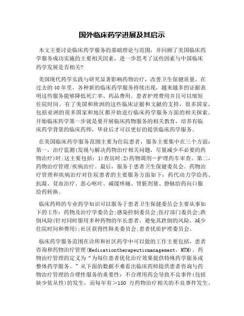 国外临床药学进展及其启示