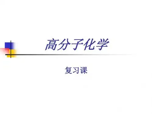 高分子化学复习