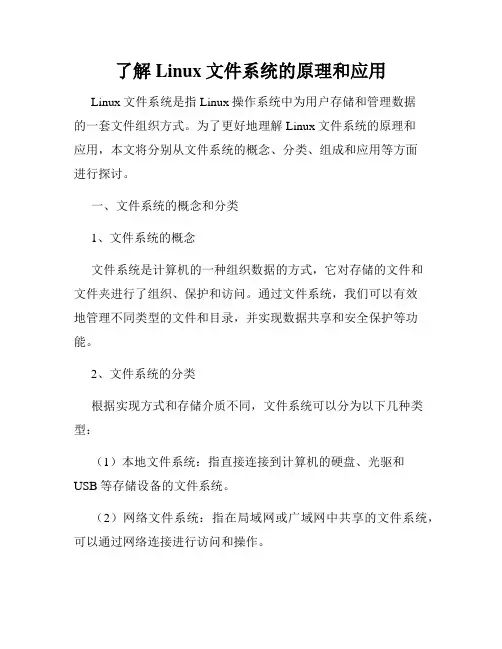 了解Linux文件系统的原理和应用