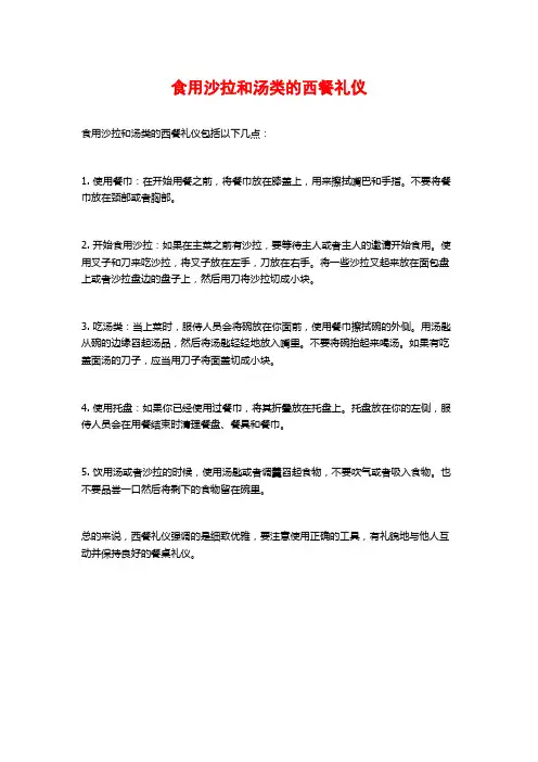 食用沙拉和汤类的西餐礼仪