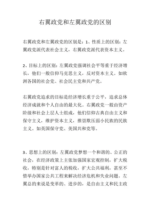 右翼政党和左翼政党的区别