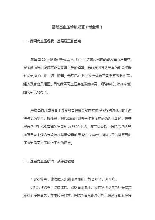 基层高血压诊治规范(最全版)