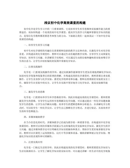 浅议初中化学高效课堂的构建