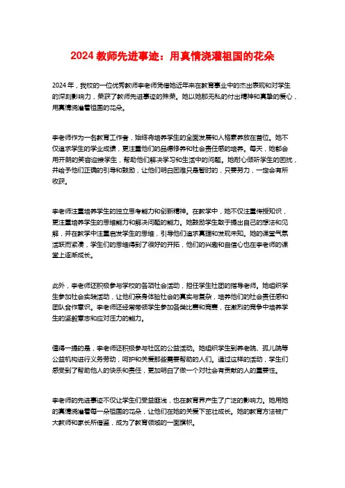 2024教师先进事迹：用真情浇灌祖国的花朵
