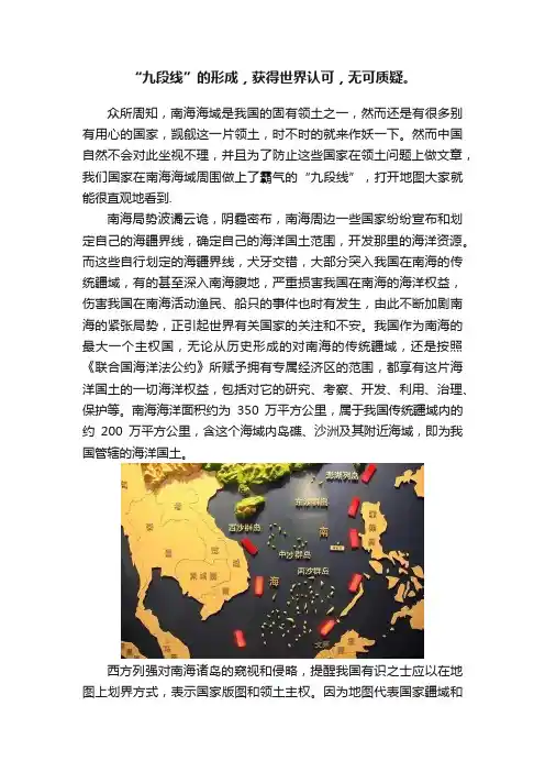 “九段线”的形成，获得世界认可，无可质疑。