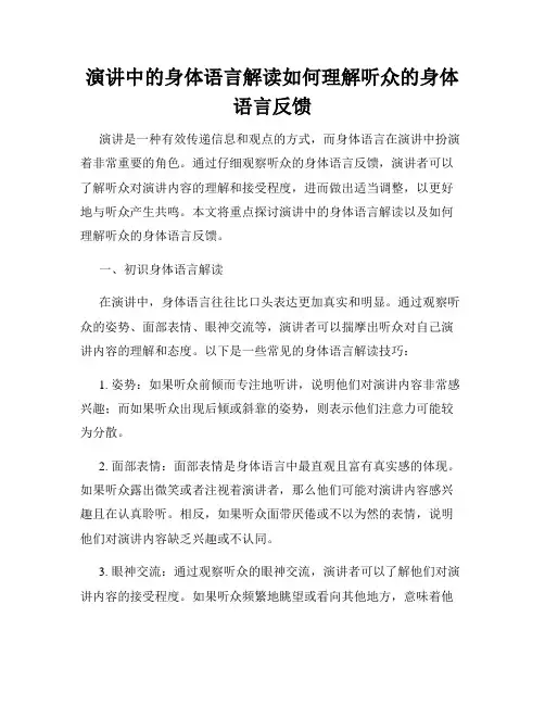 演讲中的身体语言解读如何理解听众的身体语言反馈
