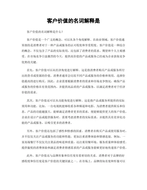 客户价值的名词解释是