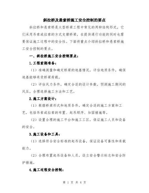 斜拉桥及悬索桥施工安全控制的要点