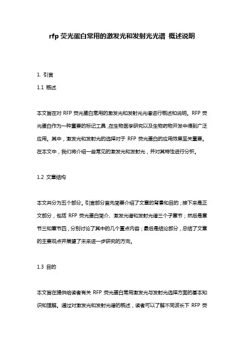 rfp荧光蛋白常用的激发光和发射光光谱_概述说明