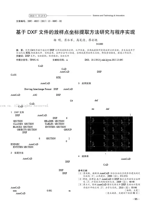 基于DXF文件的放样点坐标提取方法研究与程序实现