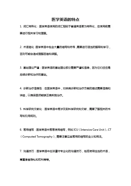 医学英语的特点
