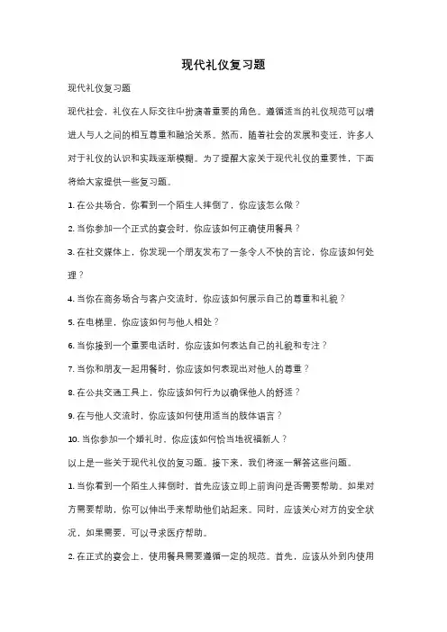 现代礼仪复习题