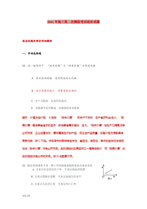 2021-2022年高三第二次模拟考试政治试题