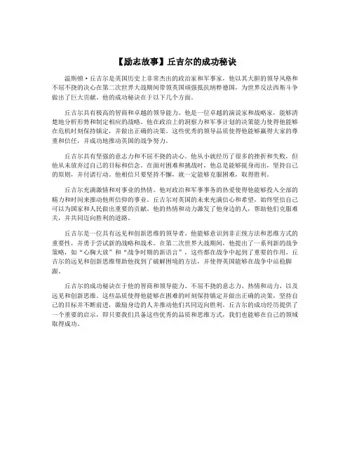 【励志故事】丘吉尔的成功秘诀
