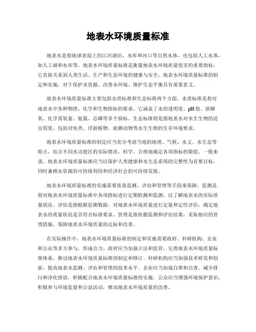 地表水环境质量标准
