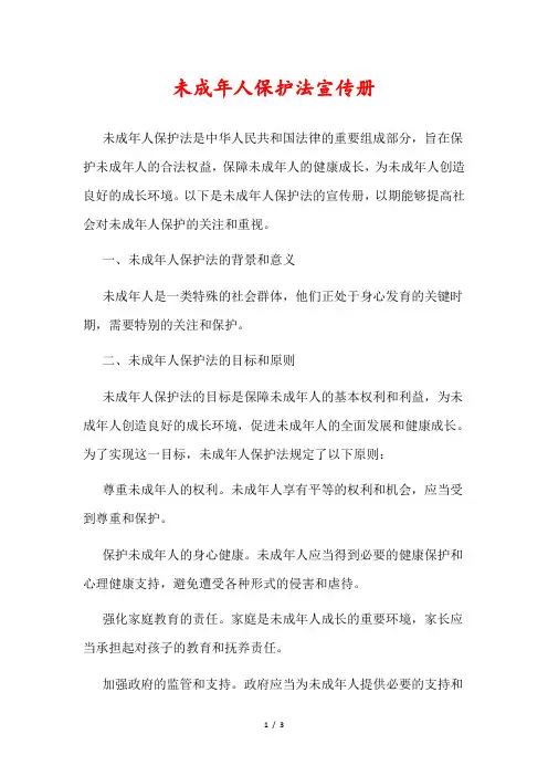 未成年人保护法宣传册