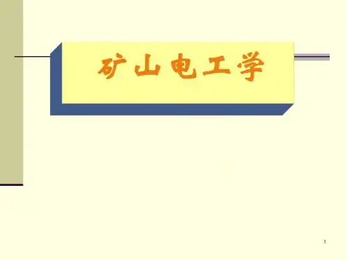 第1章矿山供电系统及设备1