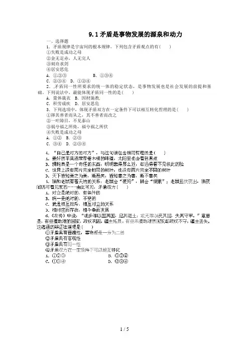 高二政治试题【含解析】：矛盾是事物发展的源泉和动力(新人教版必修)