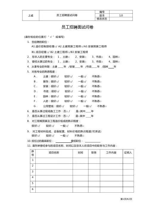员工招聘面试问卷